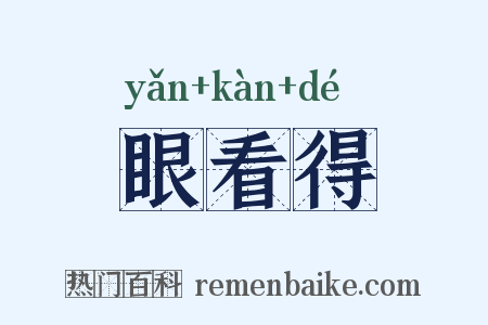 眼看得是什么意思的图片